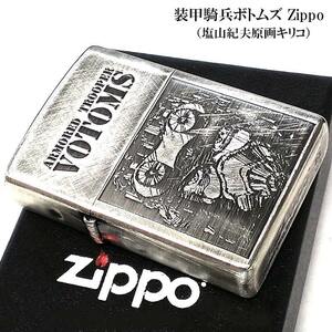 ZIPPO 装甲騎兵ボトムズ 原画 キリコ 彫刻 ジッポ ライター 塩山紀生 ユーズド加工 アンティークシルバー かっこいい