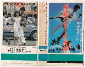 中古VHS◆藤田敏八監督作品　海燕ジョーの奇跡◆時任三郎、藤谷美和子、他