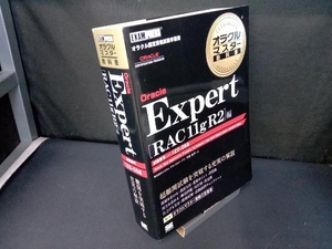 オラクルマスター教科書 Oracle Expert[RAC11g R2]編 代田佳子