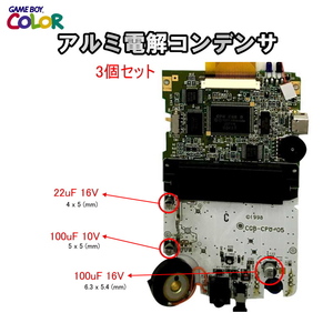 1177C ゲームボーイカラー適用 GBC 電解コンデンサ(3個セット)