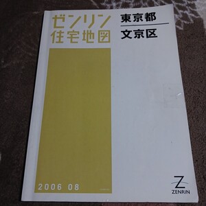 ゼンリン住宅地図 ZENRIN 住宅地図 文京区 2006年 長期保管品 現状