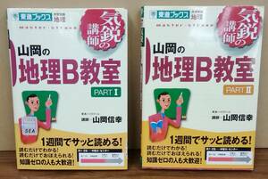 K0213-10　山田の地理B教室１・２　東進ブックス　大学受験　地理　2冊セット　山岡信幸　株式会社ナガセ　