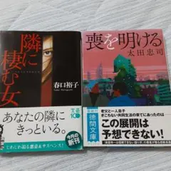 春日裕子　隣に棲む女　太田忠司　喪を明ける　文庫本