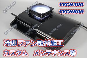 【4000円～】【YLOD対策】【冷却ファン取付施工 カスタム】PS3 初期型 CECHA00 CECHB00 メンテナンス等 オーバーホールのみでもOK★★B★