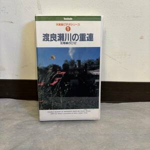 ◆ 鉄道VHS 渡良瀬川の重連 足尾線のC12 