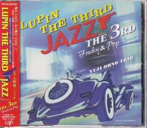 ルパン三世★LUPIN THE THIRD「JAZZ」～the 3rd～/大野雄二 ★帯