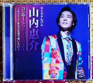 【2枚組CD】山内恵介 / コンサートツアー2021 →東京国際フォーラム ホールA公演・恋する街角・あなたを愛で奪いたい・風蓮湖・古傷