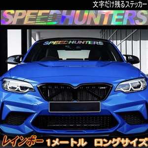 スピードハンターズ 1mx10cm ビックサイズステッカー「レインボー」SPEED HUNTERS ステッカーカスタムドレスアップデカール ハチマキシール