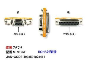 RS-232変換アダプタ(DB25Pin/メス)⇔(DB9Pin/メス)(R2-M-9F25F)