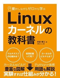 [A12295183]動かしながらゼロから学ぶ Linuxカーネルの教科書