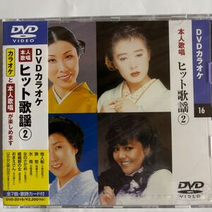 DVDカラオケ本人歌唱　ヒット歌謡2（新品未開封/お急ぎ便）