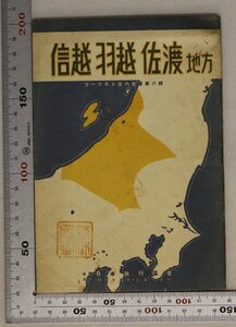 印刷物『信越 羽越 佐渡地方』ツーリスト案内叢書 第六輯 社団法人日本旅行協会 昭和十六年四版 補足:ジャパンツーリストビューロー