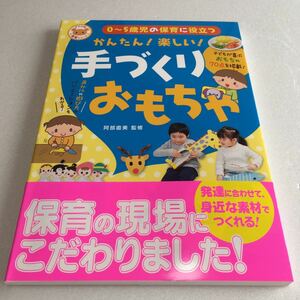 即決　未読未使用品　全国送料無料♪　0～5歳児の保育に役立つ かんたん！楽しい！手づくりおもちゃ　JAN- 9784816358005