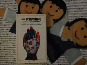 岩波ジュニア新書NO.513 新版　女性の権利　ハンドブック　女性差別撤廃条約　赤松良子　国際女性の地位協会　議定書収録　英語有り　対訳