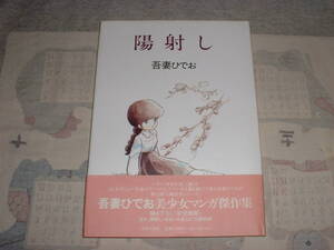 陽射し★吾妻ひでお★1981年初版★奇想天外社★帯付