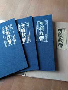 「資料・有職故実」3巻セット、缶箱入り