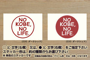 NO KOBE, NO LIFE. ステッカー 祝_ヴィッセル_神戸_優勝_V_Vissel Kobe_2_3_4_連勝_ノエビアスタジアム_Jリーグ_六甲_高山植物園_ZEAL兵庫