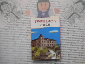 中公文庫K no.116　本郷菊富士ホテル　近藤富枝