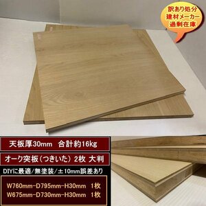 オーク突板　楢　端材2点セット　約16kg　無塗装　760-795-30mm　675-730-30mm　大判サイズ　送料無料　訳あり処分　重い　DIY