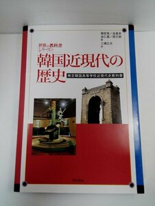 【日本語訳版】検定韓国高等学校近現代史教科書 韓国近現代の歴史 世界の教科書シリーズ24 韓哲昊ほか/明石書店