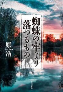 蜘蛛の牢より落つるもの/原浩(著者)