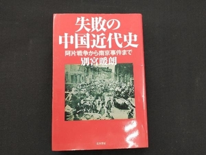 失敗の中国近代史 別宮暖朗