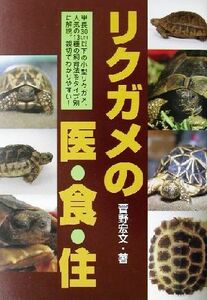 リクガメの医・食・住/菅野宏文(著者)