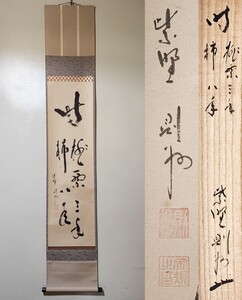 ≪茶掛≫ 大徳寺派 芳春院 【秋吉則州】 自筆一行書 『桃栗三年柿八年』 紙本 桐共箱 紙外箱 真筆保証 掛軸 墨蹟 大分県