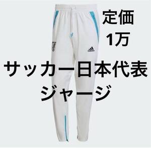 サッカー日本代表　ジャージ　ズボン　パンツ　ユニフォーム　本田　香川　長友　岡崎　カズ　三笘　久保　冨安　鎌田　南野　堂安　遠藤