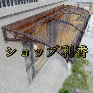 住宅用ひさし 屋根庇 屋外雨よけ バルコニーひさし パティオ玄関庇ひさし ポリカーボネート雨よけ ひさし 日よけ 雨雪 茶色100*300cm