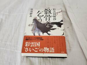 ◆◇中古品 彩曇国秘抄 骸骨を乞う 雪乃紗衣 AA1574-006◇◆