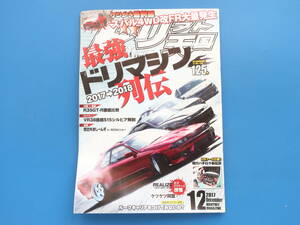 DRIFT ドリフト天国 2017年12月号/カスタムチューニングレース/特集:ドリフトマシン列伝2017→2018/R35GT-R徹底比較/VR38搭載シルビアS15