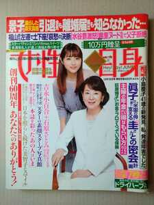 女性自身2018年12/18号 Hey!Say!JUMP 石原さとみ 吉永小百合 新納慎也 石川さゆり 未唯 久本雅美 高橋一生 櫻井翔 広瀬すず