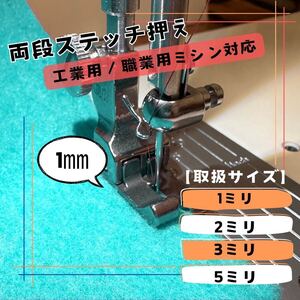 両段付き押さえ　ミシン押さえ 左右段付押さえ職業用 工業用ミシン　1mm