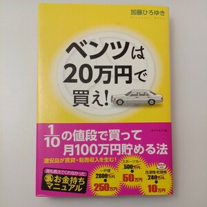 zaa-519♪ベンツは２０万円で買え！―１／１０の値段で買って月１００万円貯める法 加藤 ひろゆき【著】 ダイヤモンド社（2016/01発売）