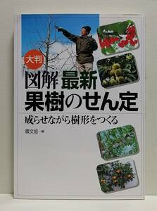 図解 最新果樹のせん定