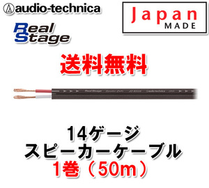 送料無料 14ゲージ スピーカーケーブル AT-RS110 50m（1巻）