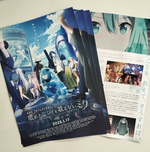 劇場版　プロジェクトセカイ　壊れたセカイと歌えないミク　チラシ5枚　初音ミク　 映画