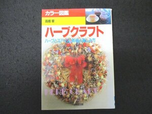 本 No2 01036 カラー図鑑ハーブクラフト 1994年11月20日 成美堂出版 高橋章