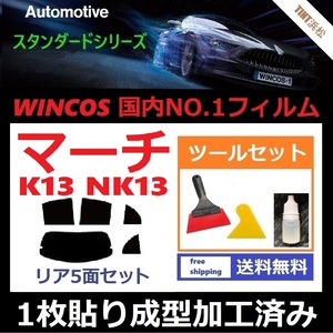 ★１枚貼り成型加工済みフィルム★ マーチ K13 NK13 【WINCOS】 ツールセット付き ドライ成型