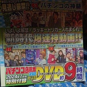 A　DVD パチンコ必勝本プラスオリ法 パチンコ 2024年7月 新時代爆連神動画　+