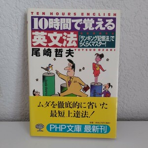 10時間で覚える英文法　尾崎哲夫 