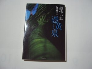 久田樹生　「超」怖い話　憑黄泉　竹書房文庫