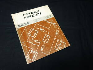 【￥1000 即決】トヨタ カムリ / ビスタ // SV20 / SV21 / CV20型 配線図 / 本編 / 1986年【当時もの】