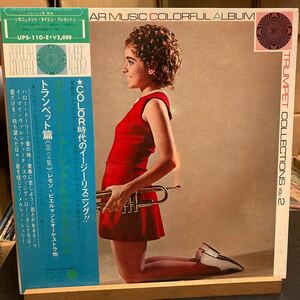 Various 【trumpet collections vol.2】UPS110-E LP 帯付 イージーリスニング