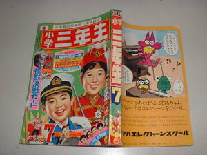 小学三年生　1970年7月号★★スペル星人カード、ウルトラセブン怪獣、谷ゆきこ、ドラえもん、石原豪人、コント55号（まんが）