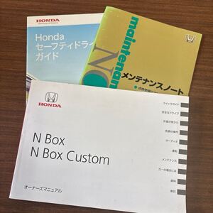 ホンダ JF1/JF2 N-BOX N-BOXcustom エヌボックス カスタム 取扱説明書 2012年6月 30TY0600 00X30-TY0-6003 ★送料無料★ 即決 263