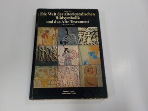 4P0028◆Die Welt der altorientalischen Bildsymbolik und das Alte Testament Othmar Keel シミ・汚れ・書込み・破れ有(ク）