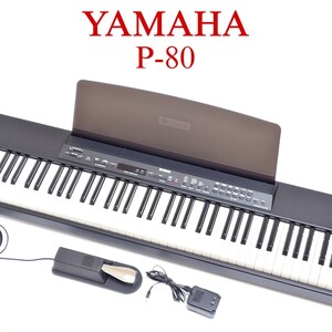 【美品・動作品】YAMAHA P-80 電子ピアノ 88鍵盤 グレードハンマー鍵盤 エレクトロニックピアノ キーボード ヤマハ