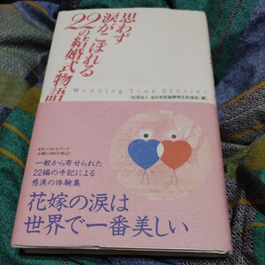 【古本雅】,思わず涙がこぼれる22の結婚式物語,社団法人 全日本冠婚葬祭互助協会編著,KK ベストセラーズ,4584158525,WeddingTrueStories